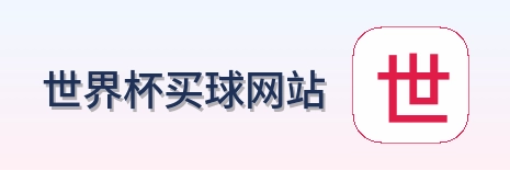  世界杯买球网站 Logo